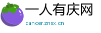 一人有庆网